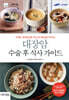 대장암 수술 후 식사 가이드 (큰글자도서)
