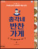 총각네 반찬가게 (큰글자도서)