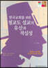 한국교회를 위한 청교도 설교의 유산과 적실성