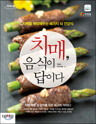 치매, 음식이 답이다 (큰글자도서)