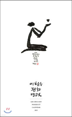 2021 이철수 판화달력 벽걸이 (대)