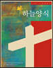 2021 하늘양식 : 가정예배서