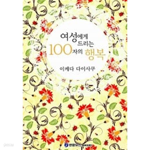 여성에게 드리는 100자의 행복 ★