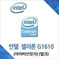 (인텔) 셀러론 G1610 아이비브릿지 중고