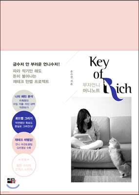부자언니 머니노트 KEY OF RICH