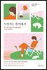 도망치는 게 어때서