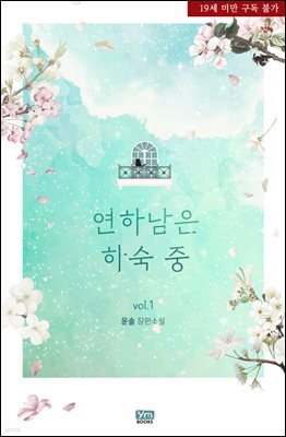 [세트] 연하남은 하숙 중 (총3권/완결)