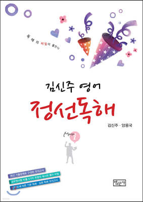 김신주 영어 정선독해