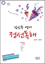 김신주 영어 정선독해