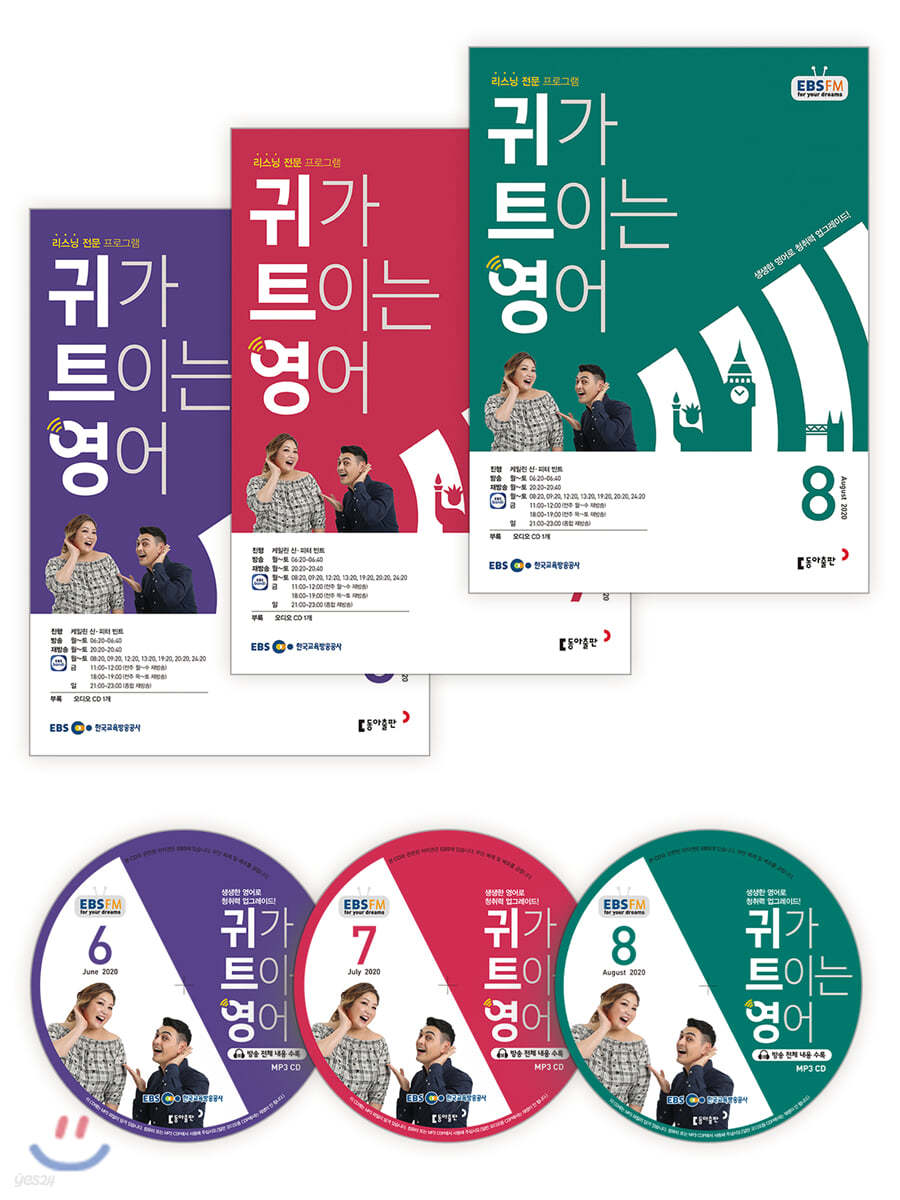 EBS 라디오 귀가 트이는 영어 (월간) : 20년 6월~8월 CD 세트 [2020년]