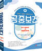 2021 보건직 공무원 합격지침서 권이승 정정근 전봉재 교수의 공중보건
