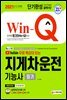 2021 Win-Q 지게차운전기능사 필기 단기완성