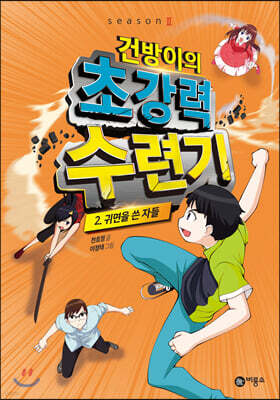 건방이의 초강력 수련기 2