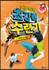 건방이의 초강력 수련기 2