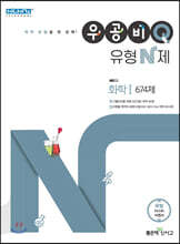 우공비Q 유형N제 고등 화학 1