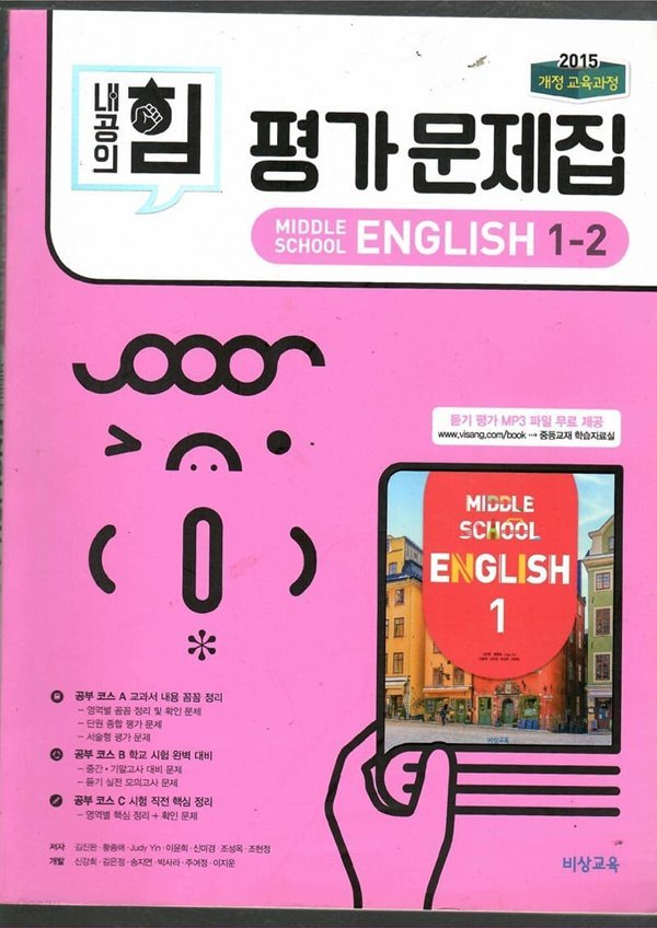 내공의 힘 평가문제집 MIDDLE SCHOOL ENGLISH1-2