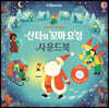 우리 아기 오감발달 산타와 꼬마 요정 사운드북