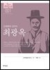 한국의 독립운동가들 001 최광옥