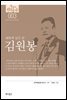 한국의 독립운동가들 003 김원봉