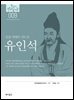 한국의 독립운동가들 009 유인석