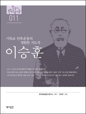 한국의 독립운동가들 011 이승훈