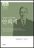 한국의 독립운동가들 016 안희제