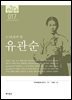 한국의 독립운동가들 017 유관순