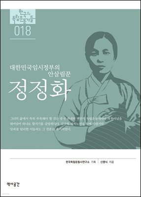 한국의 독립운동가들 018 정정화