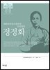 한국의 독립운동가들 018 정정화