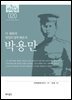 한국의 독립운동가들 020 박용만