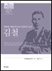 한국의 독립운동가들 021 김철