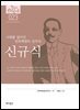 한국의 독립운동가들 023 신규식