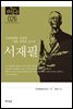 한국의 독립운동가들 026 서재필