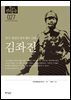 한국의 독립운동가들 027 김좌진