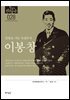 한국의 독립운동가들 028 이봉창