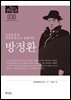 한국의 독립운동가들 030 방정환