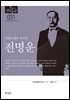 한국의 독립운동가들 031 전명운