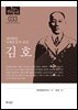 한국의 독립운동가들 033 김호
