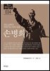 한국의 독립운동가들 034 손병희