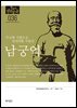 한국의 독립운동가들 036 남궁억