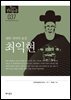 한국의 독립운동가들 037 최익현