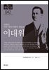 한국의 독립운동가들 042 이대위