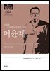 한국의 독립운동가들 044 이윤재