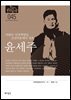 한국의 독립운동가들 045 윤세주