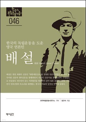 한국의 독립운동가들 046 배설