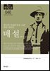 한국의 독립운동가들 046 배설