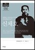 한국의 독립운동가들 050 신채호