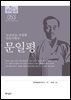 한국의 독립운동가들 053 문일평