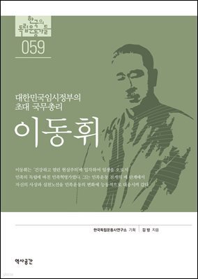 한국의 독립운동가들 059 이동휘