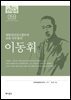 한국의 독립운동가들 059 이동휘